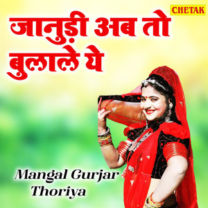 Mangal Gurjar Thoriya - Janudi Ab To Bulade Ye