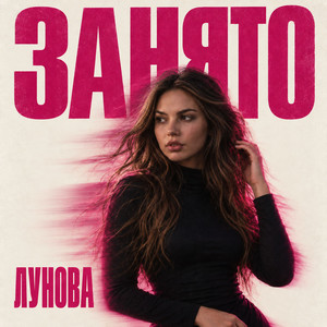 Занято by ЛУНОВА
