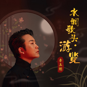 水调歌头 游览 by Li Yugang