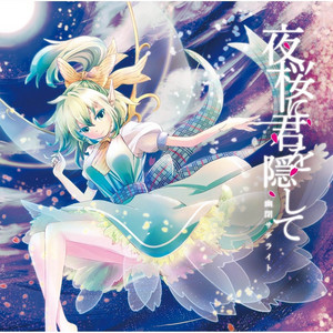 レプリカの恋 ‑ 曲・歌詞：幽閉サテライト, senya | Spotify