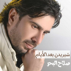 شيريدن بعد الأيام by صلاح البحر