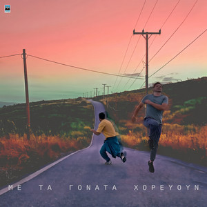 To Kako Tou Erota by Giannis Mathes, Eleni Tsaligopoulou, Manos Sagkris