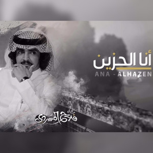 Falah Almasradi - انا الحزين