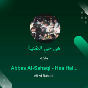 ملايه - هي حي الضنية