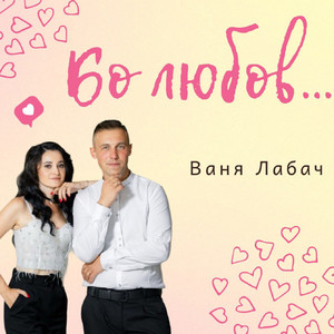 Бо любов...