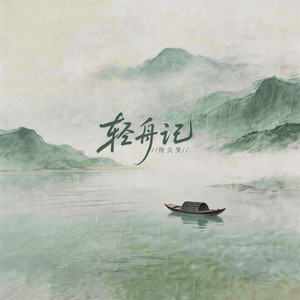 轻舟记 by 指尖笑