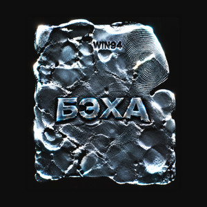 БЭХА by win94
