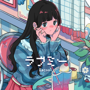 ラブミー by Uscool, 手がクリームパン, tabehiro