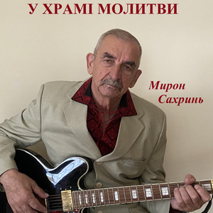 У храмі молитви