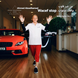 Ahmed Aboelhamed - من غير قلوب