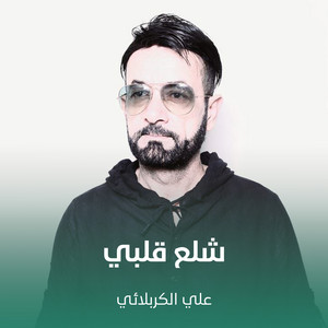 شلع قلبي by علي الكربلائي