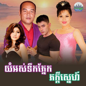 យំអស់ទឹកភ្នែក​ ភក្តីស្នេហ៍​ by សួន ចន្ថា, សួស សងវាចា