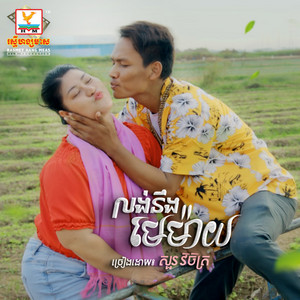 Sour Vichet - Loung Neng May My