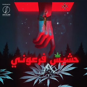 حشيش فرعوني by Rapper 2Alel