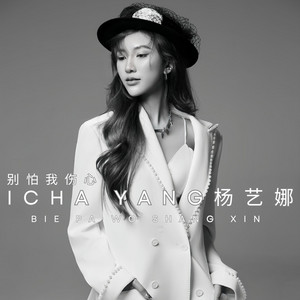 Icha Yang - Bie pa wo shang xin