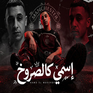 اسمى كالصاروخ by حمو المرشدي