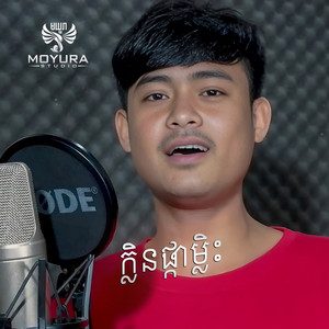 អៀង វុត្ថា - ក្លិនផ្កាម្លិះ