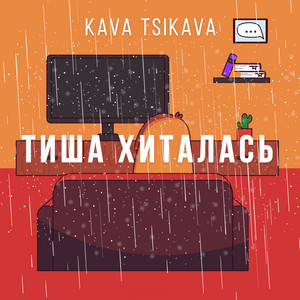 Тиша хиталась