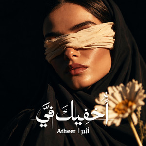 أخفيك في by Atheer | أَثِير