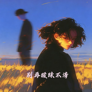别再暧昧不清（爱我只为走出她阴影） by 向思思
