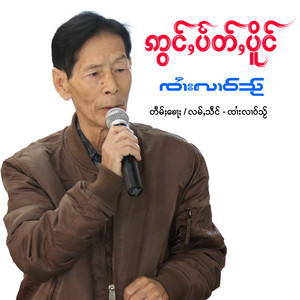 Sai Lao Saii - Ywan Sarm Ywan - ยอนสามยอน