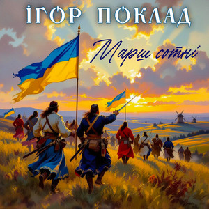 Ігор Поклад — Марш сотні (Інструментал)