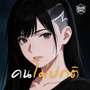 คนไม่ปกติ