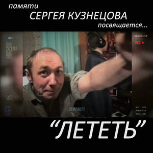 Лететь