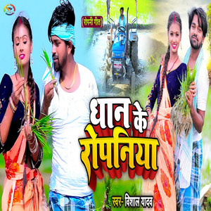Vishal Yadav - Dhan Ke Ropaniya