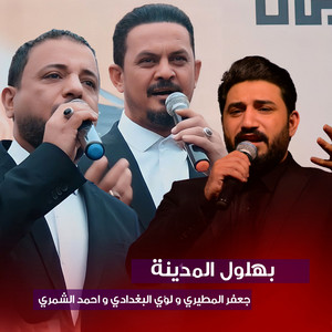 بهلول المدينة by جعفر المطيري, لؤي البغدادي, احمد الشمري