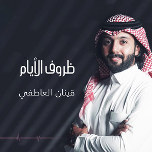 Qinan Al Atefi - ظروف الايام