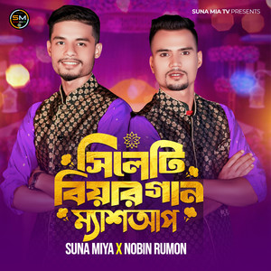 Suna Miah - Bangla Biyar Gaan (feat. Nobin Rumon)