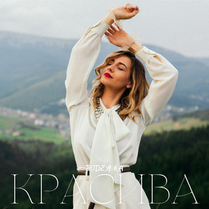 Красива