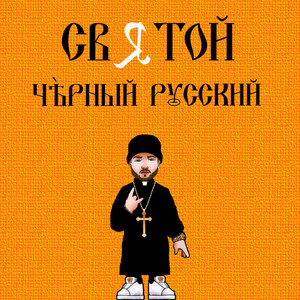 Чёрный русский