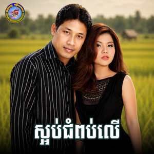 ស្អប់ជំពប់លើ by ឈឿន ឧត្តម, មាស សុខសោភា, Ponleu Neakhos
