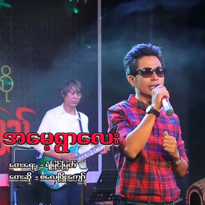 Ye Myint Myat - A Mae Ywar Lay