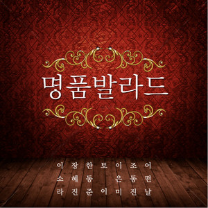 내가 너의 곁에 잠시 살았다는 걸 by Various Artists