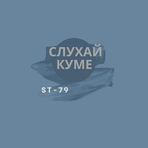 ST-79 — Слухай куме