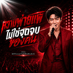 ความพ่ายแพ้ไม่ใช่จุดจบของคน - Original Audio by OfficialTaNWaMuSiC