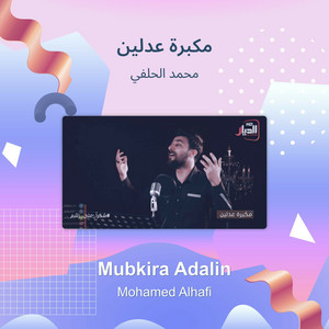 محمد الحلفي - مكبرة عدلين