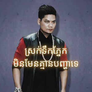 The Midnight Memory - ស្រក់ទឹកភ្នែកមិនមែនគ្មានបញ្ហាទេ - ព្រាប សុវត្ថិ