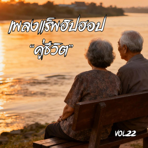 คู่ชีวิตจนลมหายใจสุดท้าย