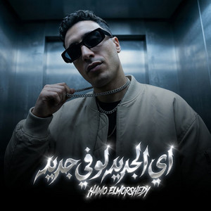 اي الجديد لو فى جديد by حمو المرشدي