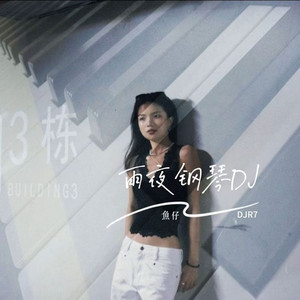 雨夜钢琴 - 防城港开工鱼仔DJ原版 by 鱼仔