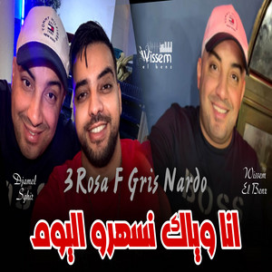 Cheb Djamel Sghir - Ana w yak Nashro Lyoum (feat. Wissem el benz)