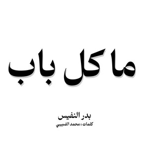 ما كل باب ان طرق سيفتح by Bader Alnufais