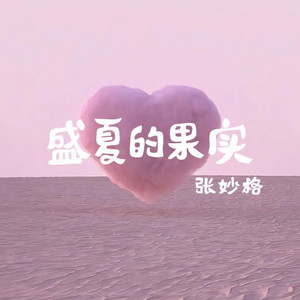盛夏的果实 by 张妙格