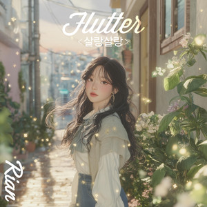 살랑살랑 Flutter by Terrace, Rian 리안