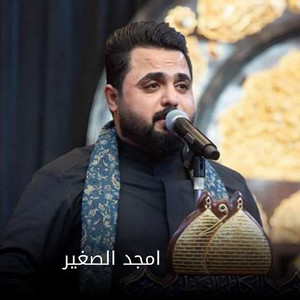 أمجد الصغير - نلبس درعنه على الصدور اجفان
