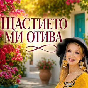 Щастието ми отива by Роси Кирилова